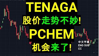 TENAGA 股价走势不妙 PCHEM PETRONAS CHEMICAL 机会来了［CC 中英文字幕］ [upl. by Corvin993]