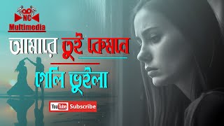 Amare Tui Kemone Vuila Geli  আমারে তুই কেমনে ভুইলা গেলি  Bangla New Sad Song [upl. by Aisorbma796]