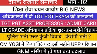 TGT PGT EXAM अधिकारियों का बयान II UPP RESULT ANSWER KEYS II LT GRADE VACANCY II GNM COURSE [upl. by Aciruam]