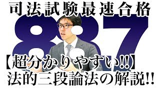 【超分かりやすい！！】法的三段論法の解説！！｜司法試験最短合格の道！資格スクエア「ハンパないチャンネル」vol351 [upl. by Elsy]