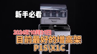 3D打印P1SX1C 目前设计最好的增高架 [upl. by Yelnats989]