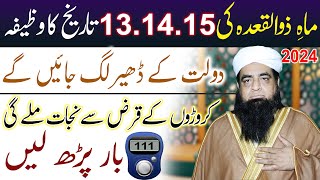 13 14 15 Zulqda Ka Wazifa  Qarz Se Nijat Ka Wazifa  Dolat Ke Dher Lagne Ka Wazifa [upl. by Zinck]