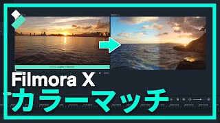 Filmora X最新機能！カラーマッチ機能の使い方｜Wondershare Filmora [upl. by Cressida481]