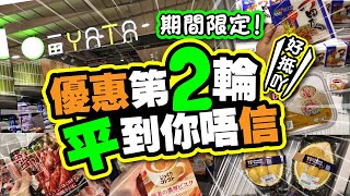 一田優惠第2輪  平到你唔信  期間限定  幫你格價  超市百貨全線特價  堅抵激平  10大必買推介  TVBean [upl. by Alym]