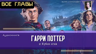 Гарри Поттер и Кубок огня ВСЕ ГЛАВЫ  Аудиокнига ТОП [upl. by Albur]