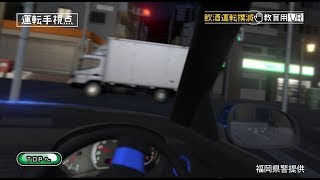 ＶＲで飲酒運転をリアル体験 撲滅へ若者向けに製作 [upl. by Fairfield]