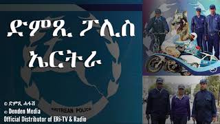 DimTsi Hafashድምጺ ሓፋሽ ድምጺ ፖሊስ ኤርትራ [upl. by Allesor]