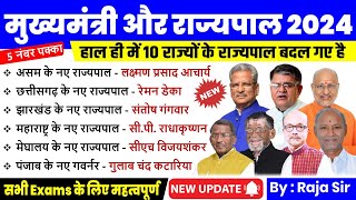 मुख्यमंत्री और राज्यपाल 2024 Current Affairs  CM amp Governor List 2024  9 State Governor Changed [upl. by Pallaton]