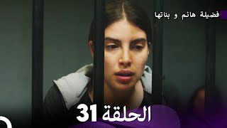 فضيلة هانم و بناتها الحلقة 31 المدبلجة بالعربية [upl. by Otrepur]