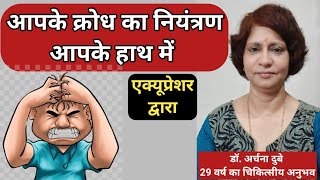 गुस्से पर नियंत्रण कैसे करें II how to control anger II gusse ko control kaise kare II archana dubey [upl. by Allecsirp]