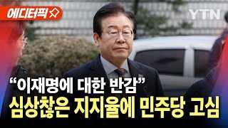 에디터픽 quot이재명에 대한 상당한 반감quot심상찮은 지지율에 민주당 고심  YTN [upl. by Sirotek]