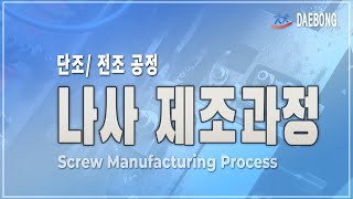 나사 제조과정세광정밀나사 머리가공 및 나사산 가공 과정Screw Manufacturing ProcessForging Thread Rolling [upl. by Hannasus]