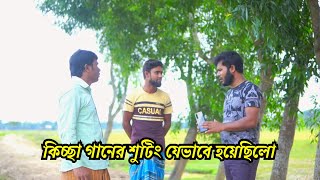 কিচ্ছা গানের শুটিং যেভাবে হয়েছিলো।ক্যামেরার পেছনের গল্প  H M Enamul Hasan [upl. by Valorie763]