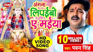 Pawan Singh Chait Navratri Song  अंगना लिपईबो ए मईया  Angana Lipaibo A Maiya  Chait Hit Devi Geet [upl. by Rasmussen772]