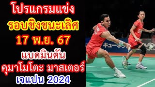 โปรแกรมแข่ง รอบชิงชนะเลิศ 17 พย67 แบดมินตัน คุมาโมโตะ มาสเตอร์ เจแปน 2024 [upl. by Ennaul]