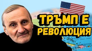 С идването на Тръмп Зеленски си отива доц Валентин Вацев [upl. by Heiskell]