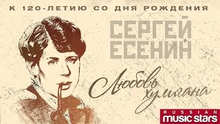 ЛЮБОВЬ ХУЛИГАНА ❀ ЛУЧШИЕ ПЕСНИ НА СТИХИ СЕРГЕЯ ЕСЕНИНА [upl. by Mezoff911]