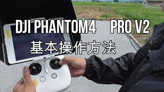 DJI PHANTON4 PRO V2 基本操作方法 [upl. by Froma493]