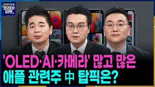 다시 켜진 ‘애플 엔진’ 멈추지 않는 ‘K뷰티 엔진’ㅣ본격 전국민 부자 포트폴리오 만들기 프로젝트 포트의 참견ㅣ투데이 한경 코리아마켓ㅣ한국경제TV [upl. by Edialeda]