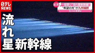 九州を縦断 一夜限りの「流れ星新幹線」が願いを乗せて…（2021年3月15日放送「news every」より）鉄道ニュース [upl. by Nuy]