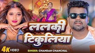 ललकी टिकुलिया  Chandan Chanchal  Neha Singh  Lalki Tikuliya  Bhojpuri Song 2024 [upl. by Rufe983]