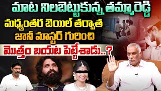 Producer Tammareddy Bharadwaj Revealed Shocking Facts About Jani Master  Tollywood  Wild Wolf [upl. by Rourke499]