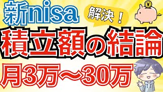 【解決】新nisa積立額の結論！積立・取り崩しシミュレーション [upl. by Ribal]