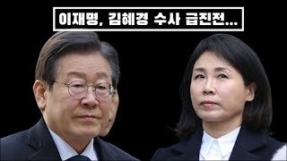 김혜경 관용차 사적 유용 들통이재명 과일값 결제 사건수사 급진전 가즈아 [upl. by Abeu497]