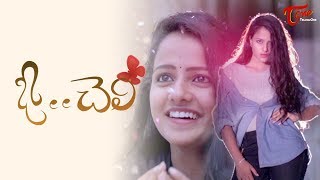 O Cheli  Latest Telugu Short Film 2018  By Anil  TeluguOne [upl. by Tate]