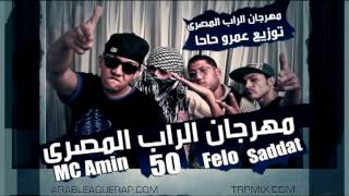 MC Amin Saddat Felo amp 50  Mahragan illRap ElMasry  مهرجان الراب المصري [upl. by Anceline]