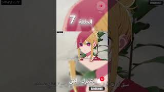 إعلان الحلقة 7 من أنمي أوشي نو كو مدبلج للعربية Oshi no Ko [upl. by Arihs]