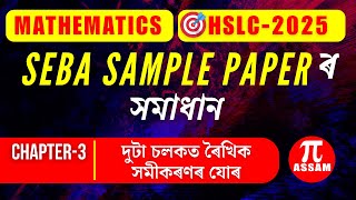 Class 10 Maths SEBA Sample Paper Solution  Chapter 3 Linear Equations  HSLC 2025  Pi Assam [upl. by Eiboh860]