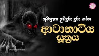 ආටානාටිය පිරිත  Atanatiya Suthraya [upl. by Elleivad]