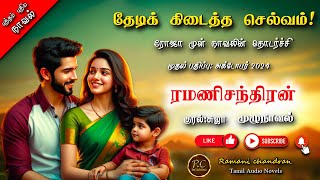 தேடிக் கிடைத்த செல்வம்  ramani chandran  rc tamil audio novels  tamil novels audiobooks tamil [upl. by Chaworth343]