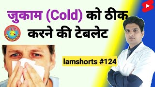 जुकाम Cold को ठीक करने की टेबलेट Shorts lamshorts [upl. by Tamsky]