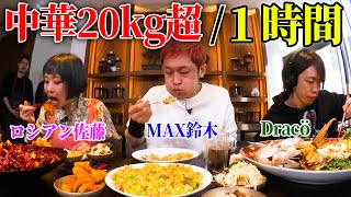 （EngSub）【大食いYouTuber集結】20kg超のデカ盛り中華を１時間で食べきれるか一流料理人との真剣勝負！【MAX鈴木ロシアン佐藤Dracö vs 菰田欣也軍団】 [upl. by Gaeta]