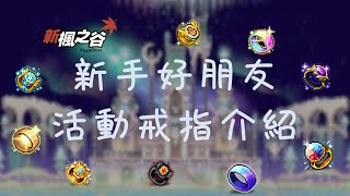 【新楓之谷】新手必備，CP值超高！活動戒指介紹 CC字幕 [upl. by Desdamona452]