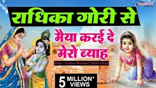 Radhika Gori Se Biraj Ki Chori Se  राधिका गोरी से बिरज की छोरी से  Yashoda Mata Ke Sath Baal Leela [upl. by Ordnaxela]