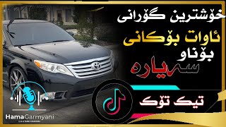 خۆشترین گۆرانی ئاوات بۆکانی تیک تۆکXoshtrin Gorani Awat Bokani TikTok [upl. by Uhsoj]