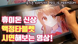 HUION KAMVAS PRO 16 PREMIUM 시연하는 영상 [upl. by Asillam]