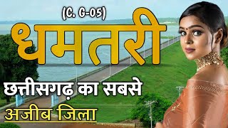 DHAMTARI  DHAMTARI DISTRICT FACTS  HISTORY OF DHAMTARI  DHAMTARI DISTRICT  DHAMTARI CITY [upl. by Herrmann]