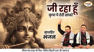 जी रहा हूँ कृपा पे तेरी सांवरे  सुपरहिट भजन  Chitra Vichitra Ji Maharaj  Vraj Bhav Satsang [upl. by Maurita]