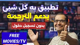 ⚪️ واحد من افضل تطبيقات المشاهدة لكل الأجهزة 😱🔥  Best Streaming App For Android amp Firestick [upl. by Galligan]