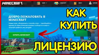 КАК КУПИТЬ MINECRAFT ПРАВИЛЬНО ПОКУПКА ЛИЦЕНЗИОННОГО MINECRAFT [upl. by Ajiak]