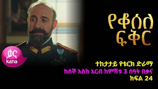 የቆሰለ ፍቅር ክፍል 24  Yeqosele Fikir episode 24 [upl. by Harrod]