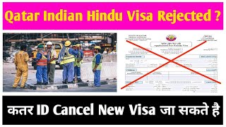 🔥Qatar Main Indian Hindu Visa Reject Kiya Ka Raha Hai ∆ Qatar Id Cancel 🚫 Hone K Baad Qatar Ja Sakte [upl. by Cohby]