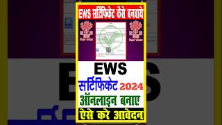 EWS Certificate Kaise Banaye  EWS Certificate Apply online  ews shorts ewscertificate [upl. by Ojytteb]