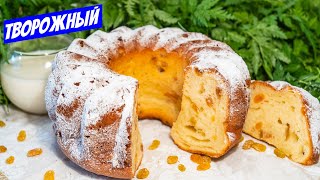 Творожный кекс в духовке с изюмом Простой рецепт выпечки к чаю [upl. by Merat393]