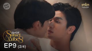 ENG SUB Sunset x Vibes เพียงชลาลัย  EP9 24 [upl. by Litnahs]