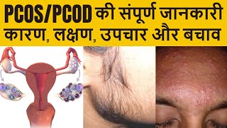 PCOD kya hota hai PCOS symptoms and treatment I Home Remedies Preventive Tips CausesPCOD problem [upl. by Gerek]